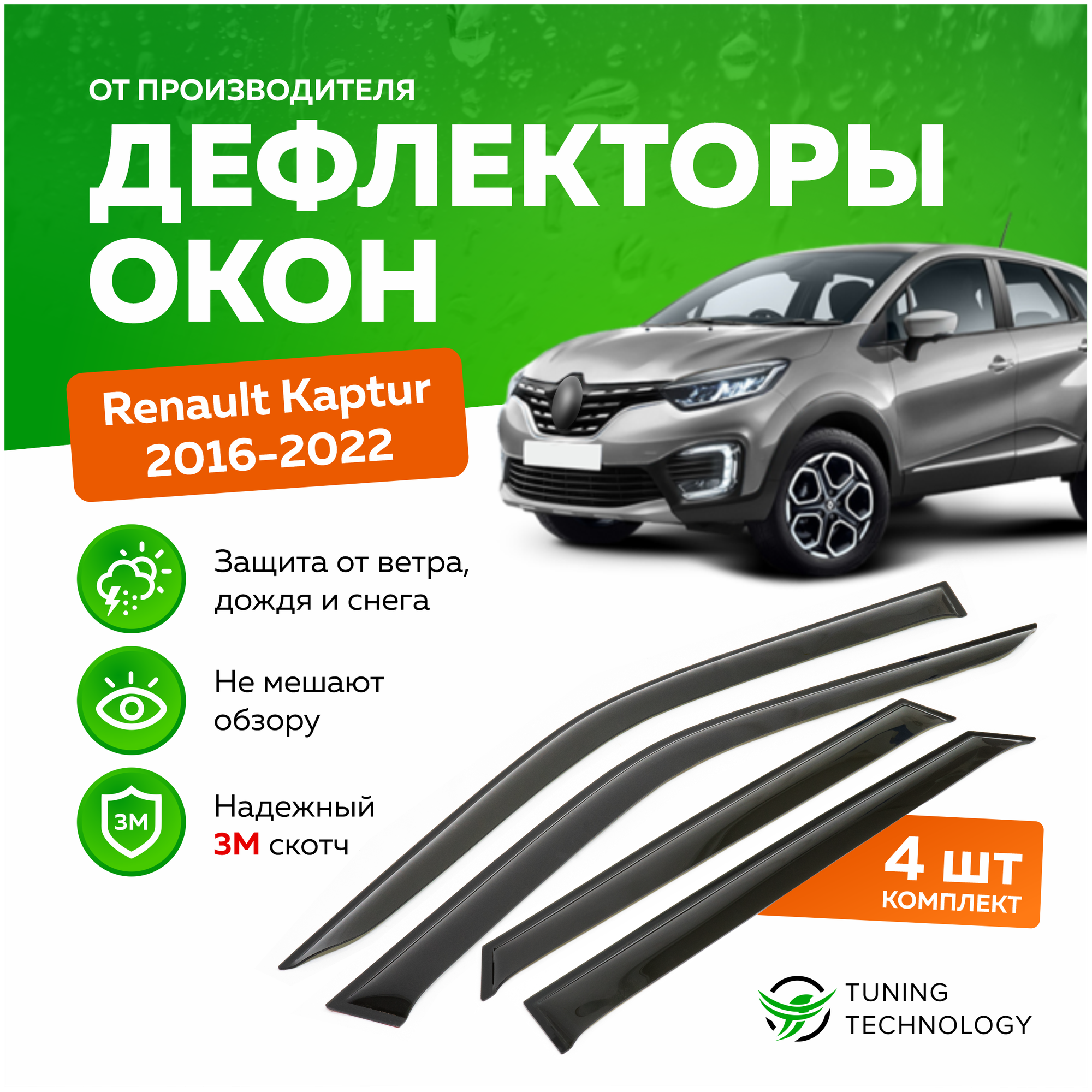 Дефлекторы боковых окон Renault Kaptur (Рено Каптюр) 2016-2023, ветровики на двери автомобиля, ТТ