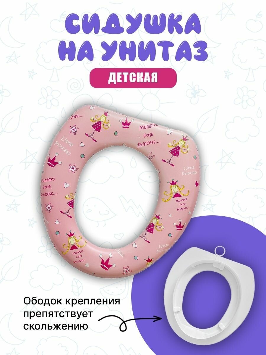 Cиденье накладка для унитаза детское мягкое без ручек Принцесса kids01-p Аквалиния