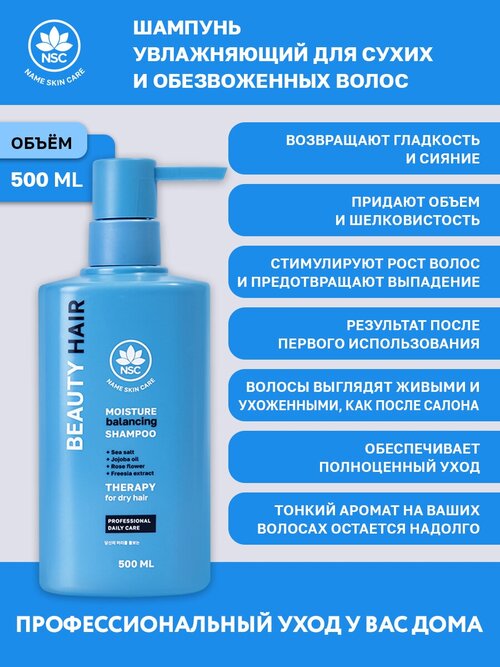 NSC BEAUTY HAIR Шампунь увлажняющий для сухих и обезвоженных волос, 500 мл