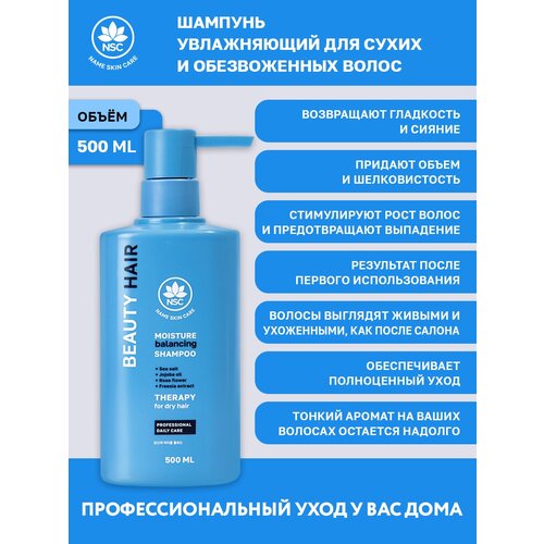 NSC BEAUTY HAIR Шампунь увлажняющий для сухих и обезвоженных волос, 500 мл