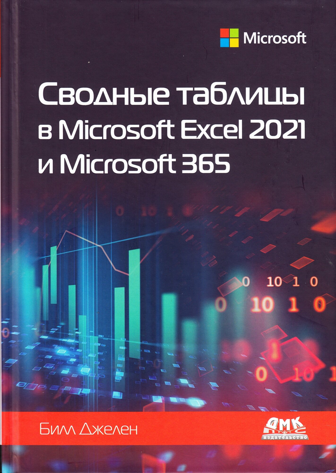 Сводные таблицы в Microsoft Excel 2021 и Microsoft 365 - фото №1