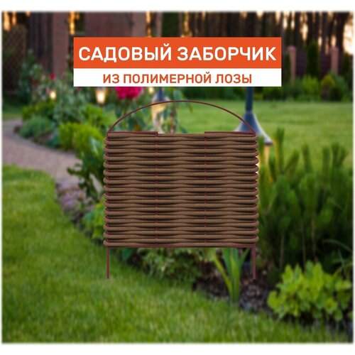 Простой заборчик из полимерной лозы 480х500