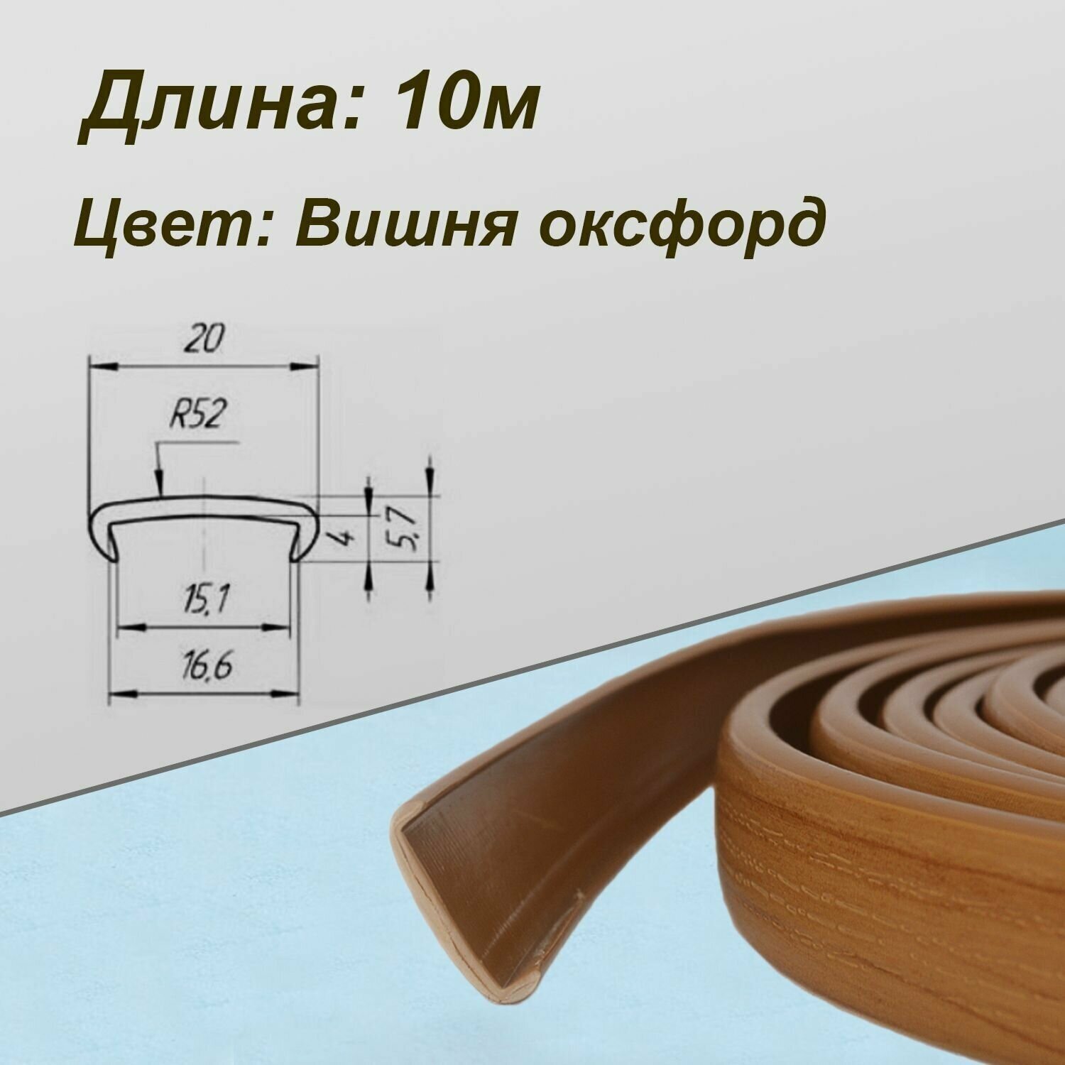 Мебельная кромка, 16мм ( 10 метров), профиль ПВХ кант, накладной, цвет: вишня оксфорд - фотография № 1