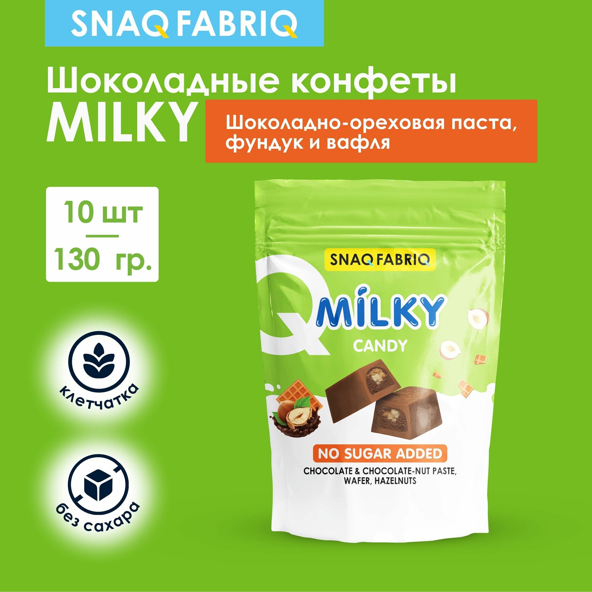 SNAQ FABRIQ Шоколадные конфеты без сахара MILKY CANDY с шоколадно-ореховой пастой вафлей и фундуком 130г (10шт х 13г)