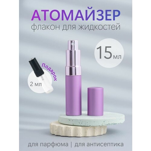 Атомайзер , 15 мл, фиолетовый