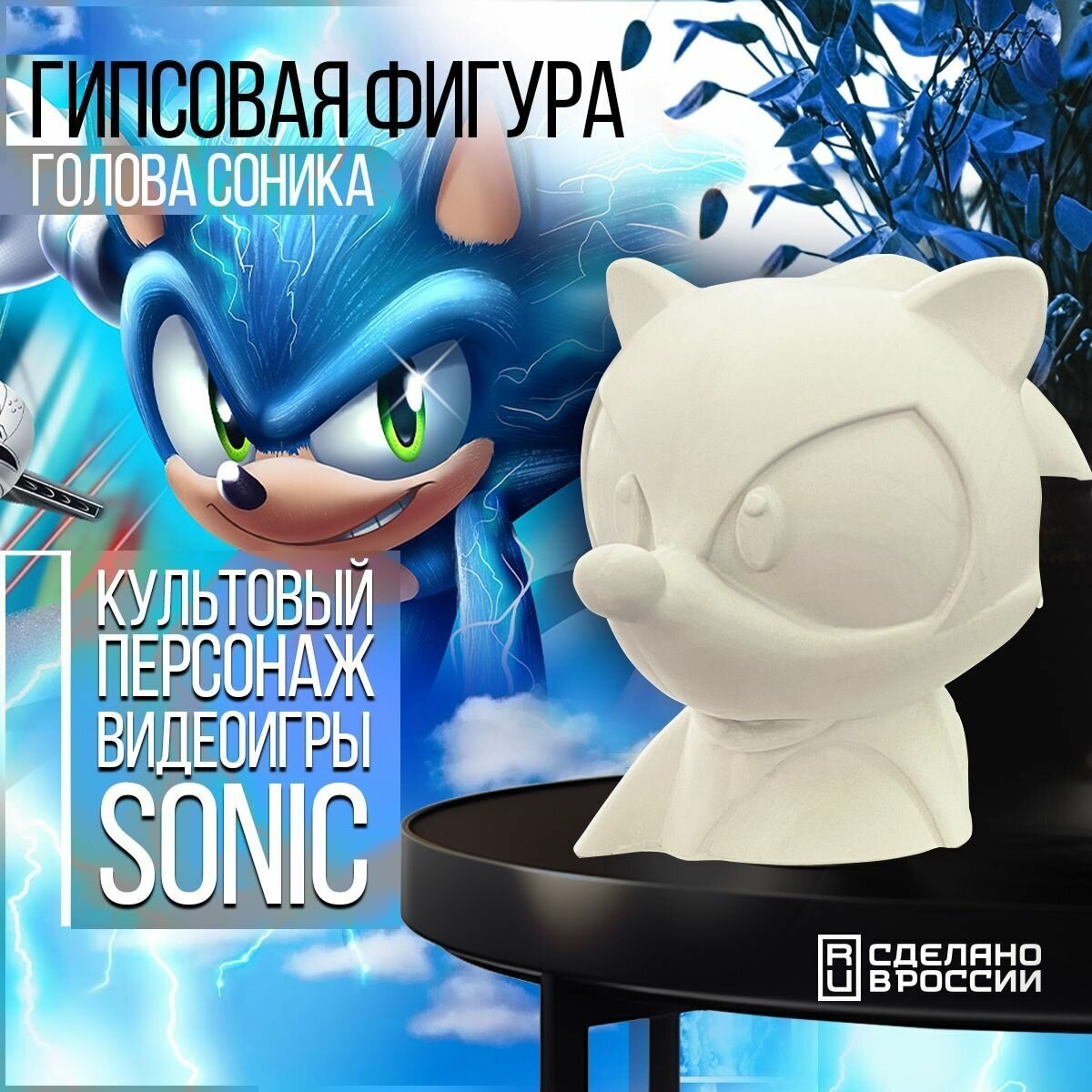 Гипсовая фигура голова Соник (Фигурка, статуэтка из игры Sonic, Соник)
