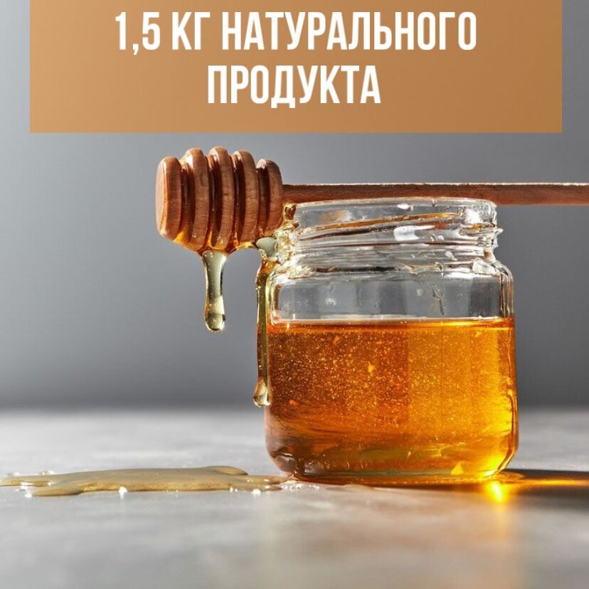 Мед натуральный цветочный, сбор 9.07.2023 собственного производства, 1.5кг, без сахара - фотография № 2