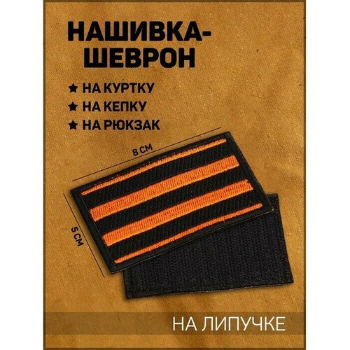 Нашивка-шеврон Георгиевская лента с липучкой, 8 х 5 см нашивка шеврон георгиевская лента с липучкой 7 х 6 3 см 10226834