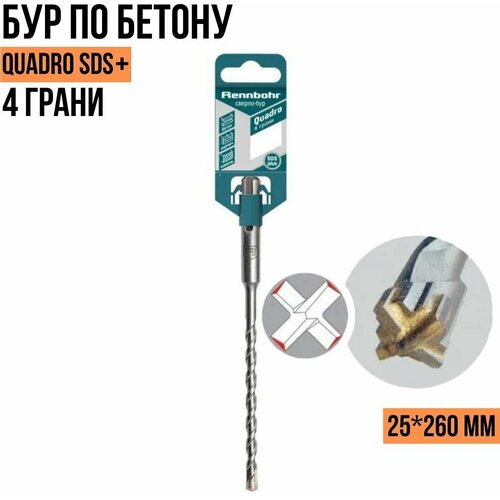 Бур по бетону 4 грани Rennbohr Quadro SDS+ 25*260мм 512526 / Rennbohr