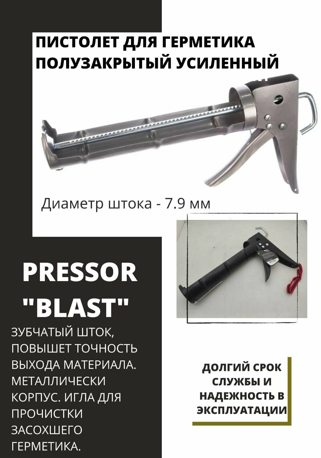 Пистолет для герметика полукорпусный усиленный Pressor "Blast" - фотография № 2