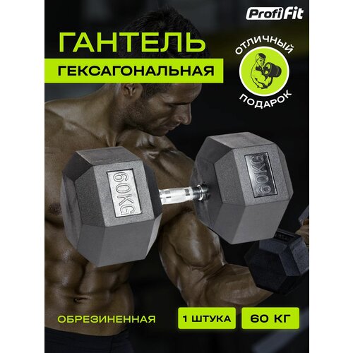 Гантель гексагональная обрезиненная PROFI-FIT 45 кг