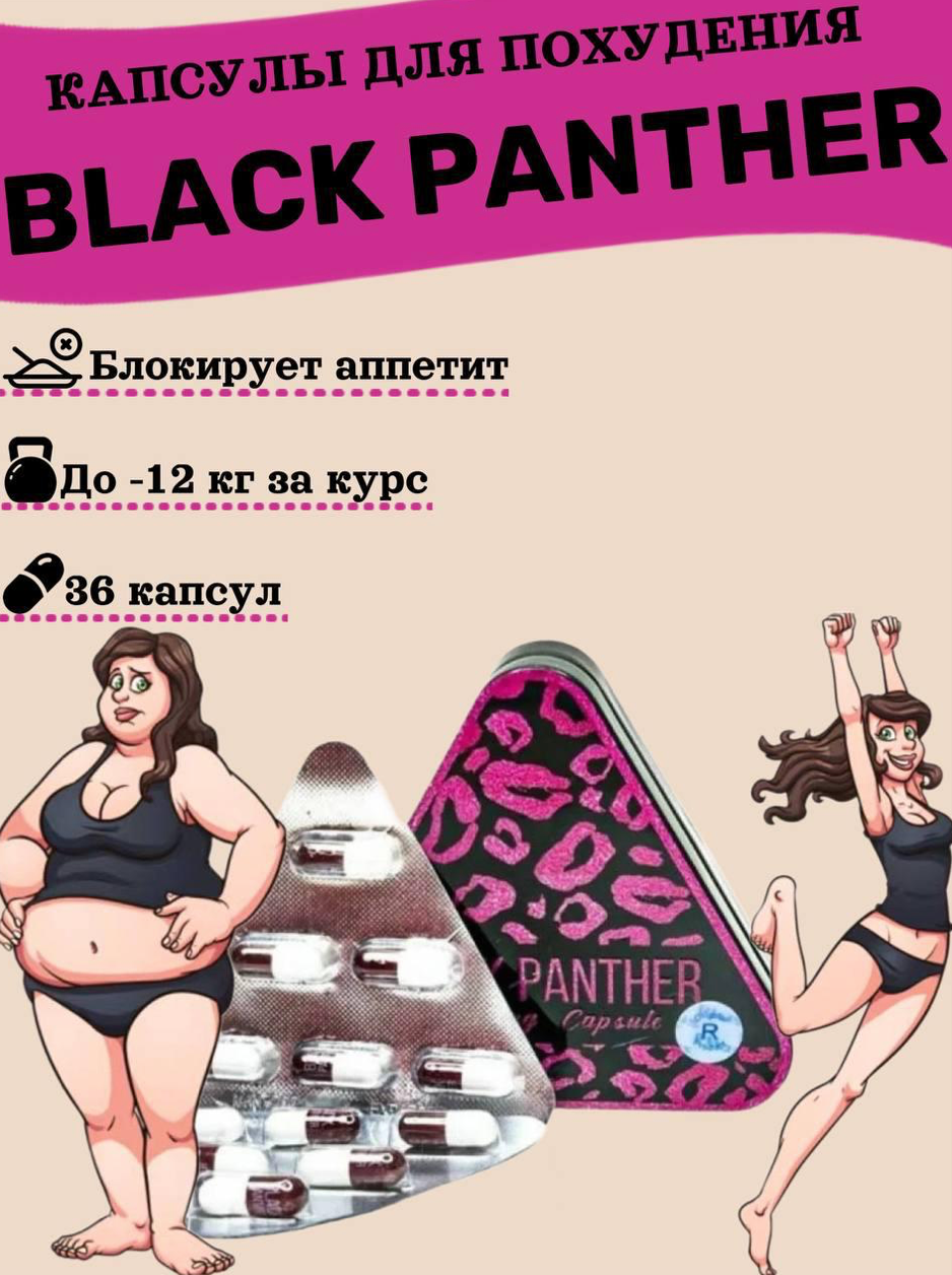 Black Panther / Черная Пантера капсулы для похудения и снижения веса (треугльник)