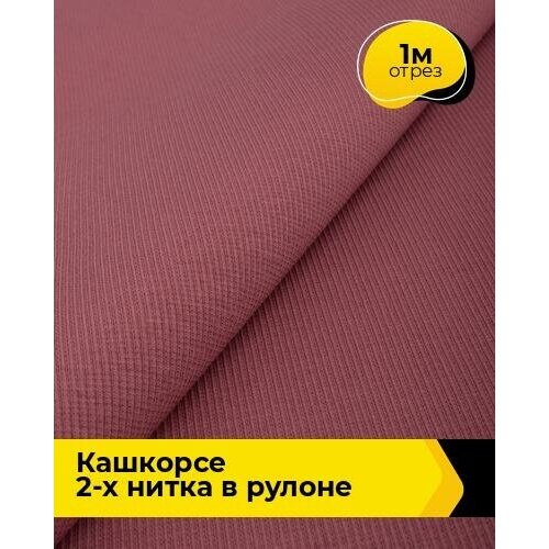 Ткань для шитья и рукоделия Кашкорсе 2-х нитка в рулоне 1 м * 87 см, розовый 275 ткань кашкорсе для рукоделия шитья 1 м rich line accessories tk420 1 оранжевый