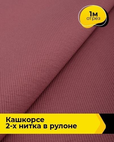 Ткань для шитья и рукоделия Кашкорсе 2-х нитка в рулоне 1 м * 87 см, розовый 275