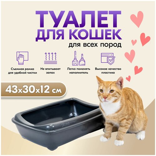 Туалет для кошек PetTails с рамкой глубокий, средний (под наполнитель) 43 х 30 х 12см, черный