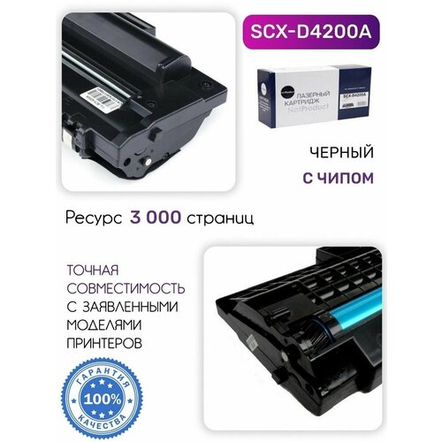 Совместимый картридж NetProduct SCX-D4200A для принтеров Samsung SCX-D4200A/SCX-4220. Ресурс 3000 страниц. картридж sakura scxd4200a для samsung scx 4200 3000 стр черный