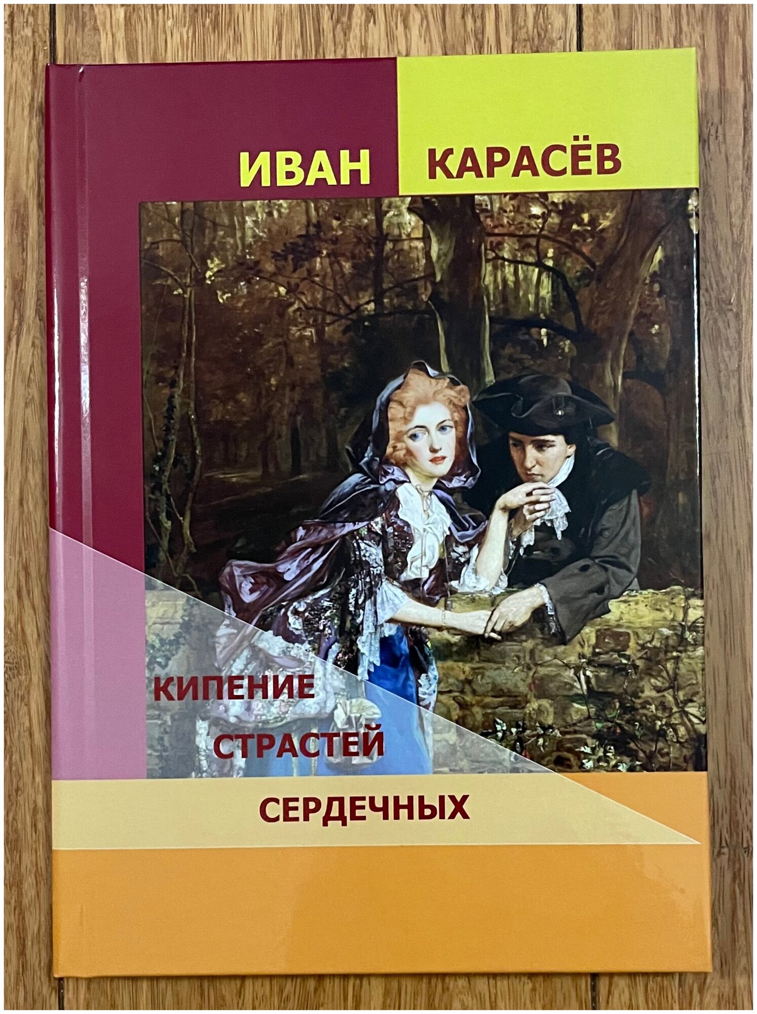 Печатная книга. Иван Карасёв. Кипение страстей сердечных