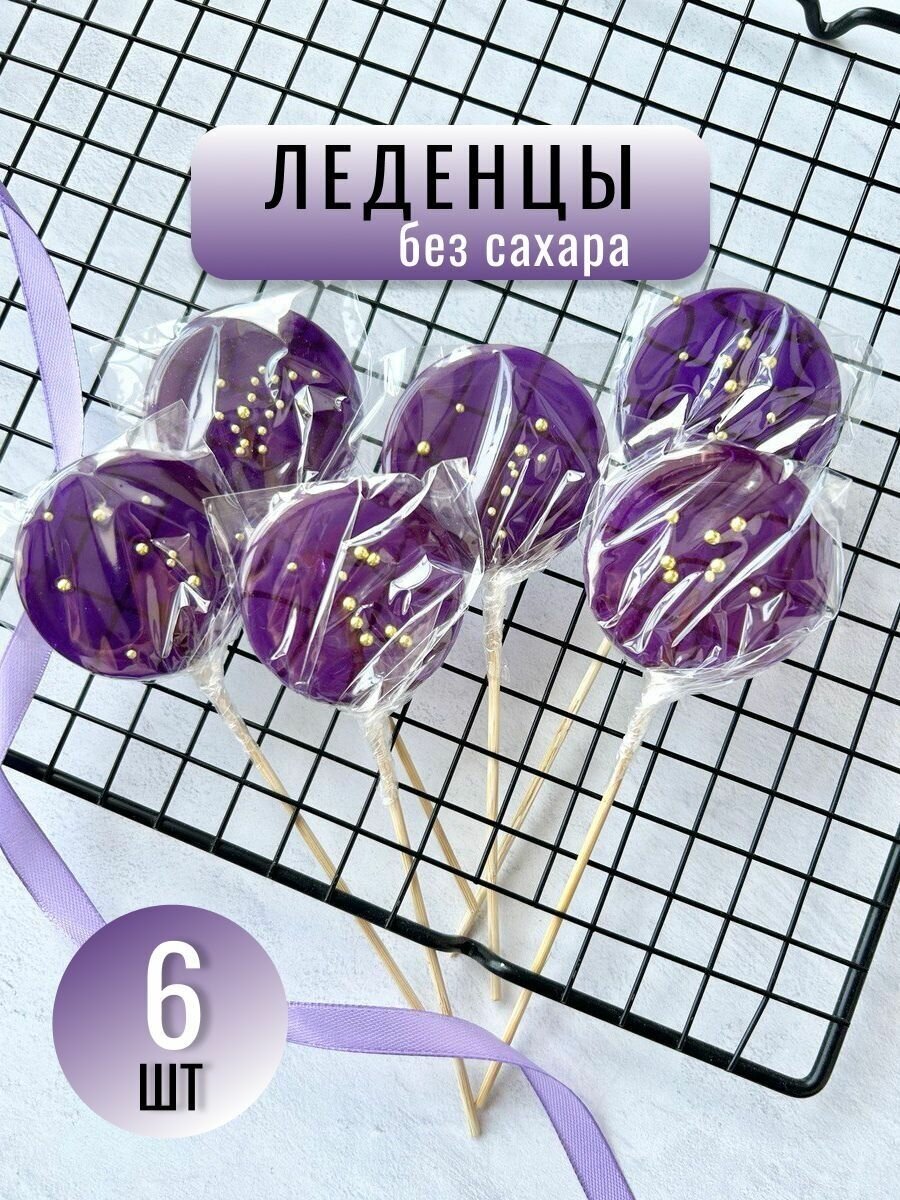 Леденцы на торт без сахара Фиолетовый 6 шт. (на палочке для украшения торта  / конфеты без сахара) — купить в интернет-магазине по низкой цене на Яндекс  Маркете