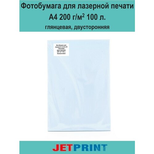 Фотобумага для лазерной печати А4 200 г/м2, 100 л. глянцевая, двусторонняя, эконом-упаковка, JetPrint