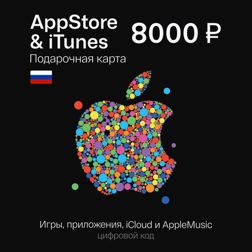 Пополнение Apple, Подарочная Карта Apple, iCloud, AppStore, iTunes на 8000 рублей Gift Card