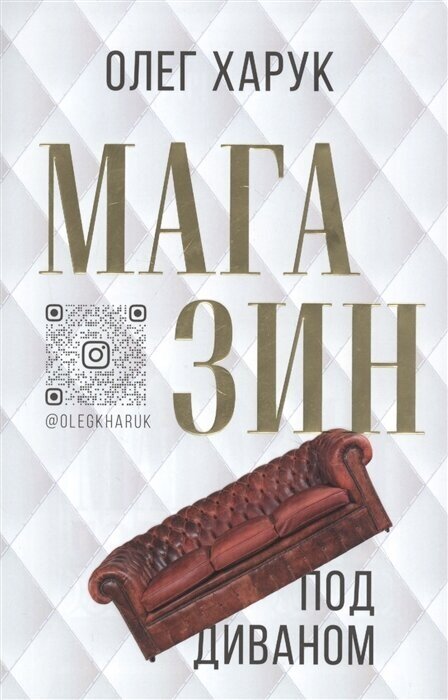 Магазин под диваном (Харук Олег Васильевич) - фото №2