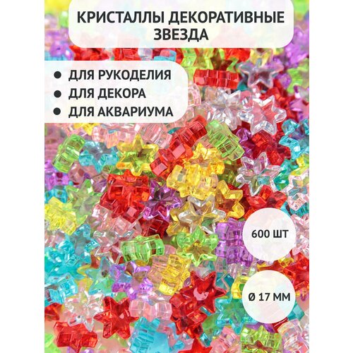 фото Декоративные кристаллы звездочки цветные полупрозрачные 18х12 мм 510шт gumballs