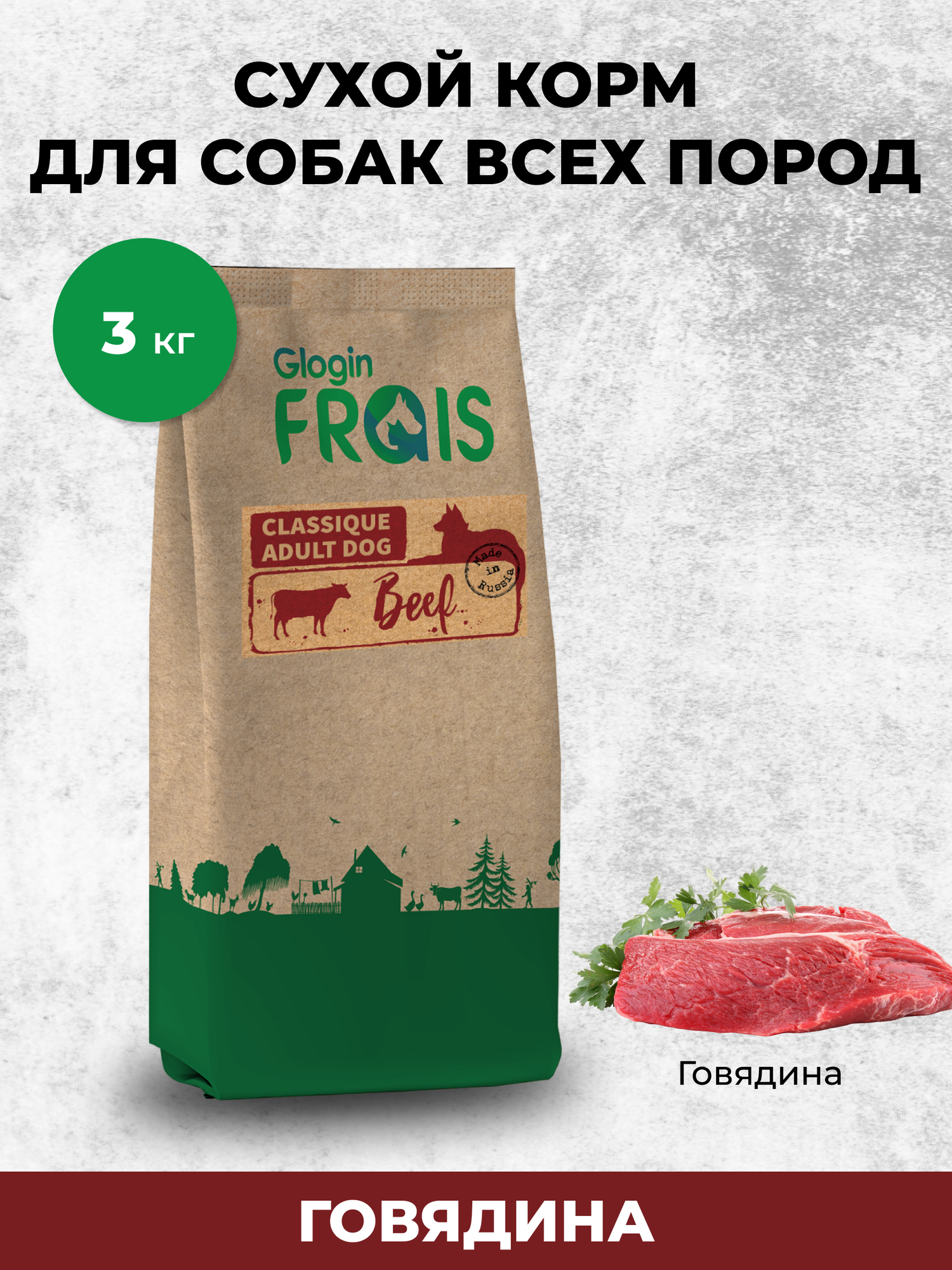 Cухой корм Frais Classique Adult Dog Beef для взрослых собак всех пород с мясом говядины, 3 кг