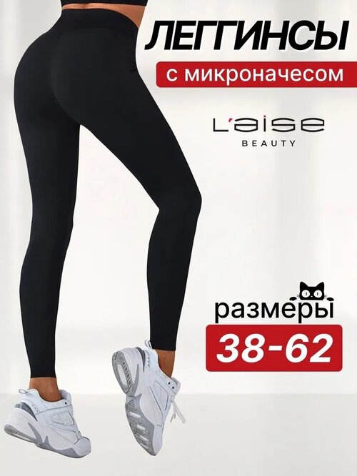 Легинсы Laise BEAUTY, размер 50, черный