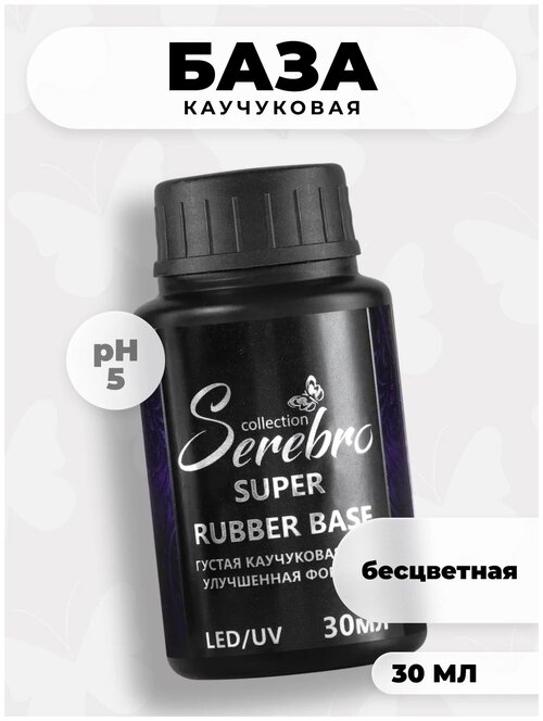 Serebro База для ногтей Super Rubber Base coat, каучуковая, жесткая, прозрачный, 30 мл