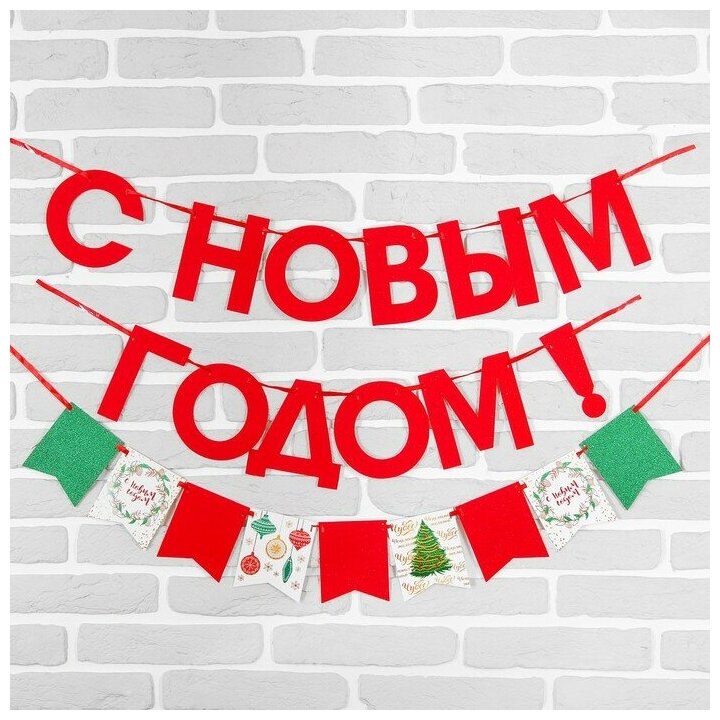 Гирлянда новогодняя «С Новым Годом» на ленте