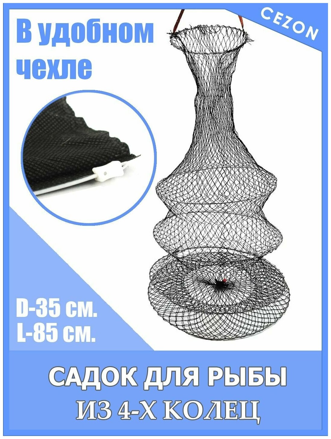 Садок рыболовный, складной с чехлом, D- 35 см, длина 85 см. Цвет черный, капроновая нить