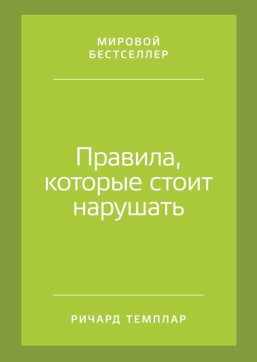 Ричард Темплар "Правила, которые стоит нарушать (электронная книга)"