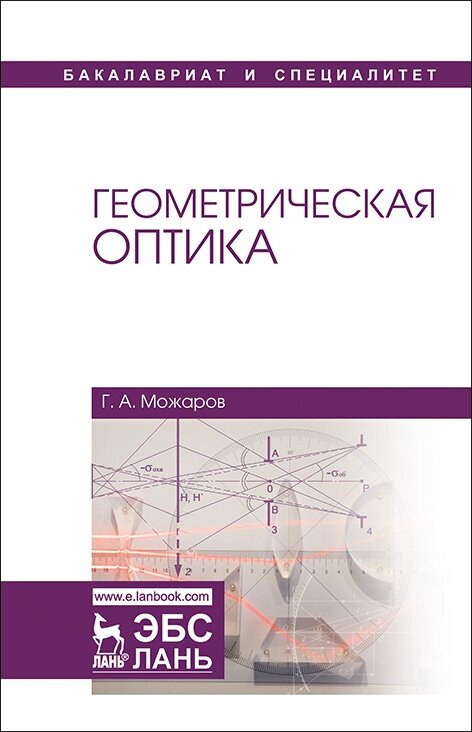 Можаров Г. А. "Геометрическая оптика"