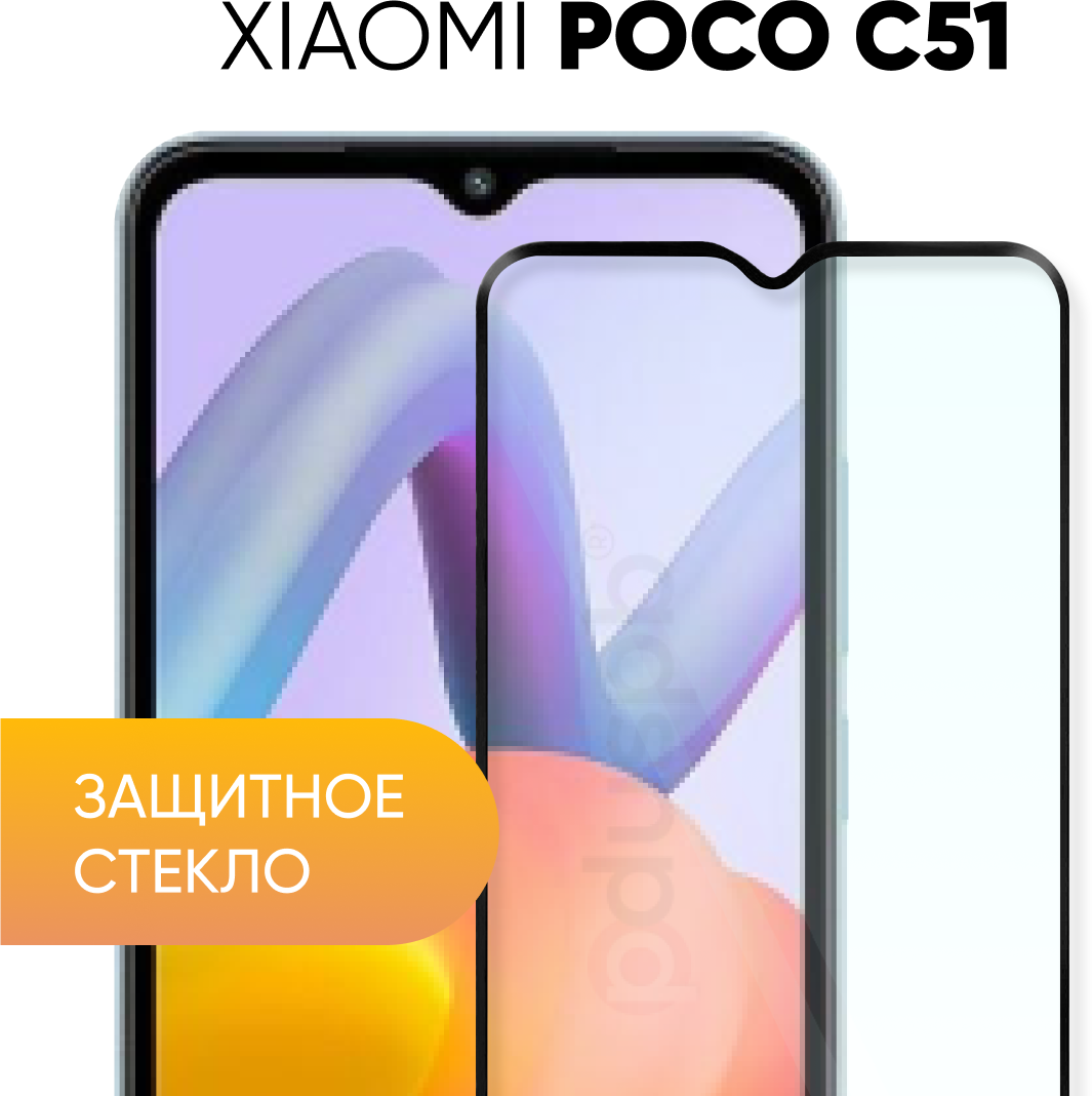 Защитное полноэкранное стекло для Xiaomi Poco C51 / Сяоми Поко Ц51