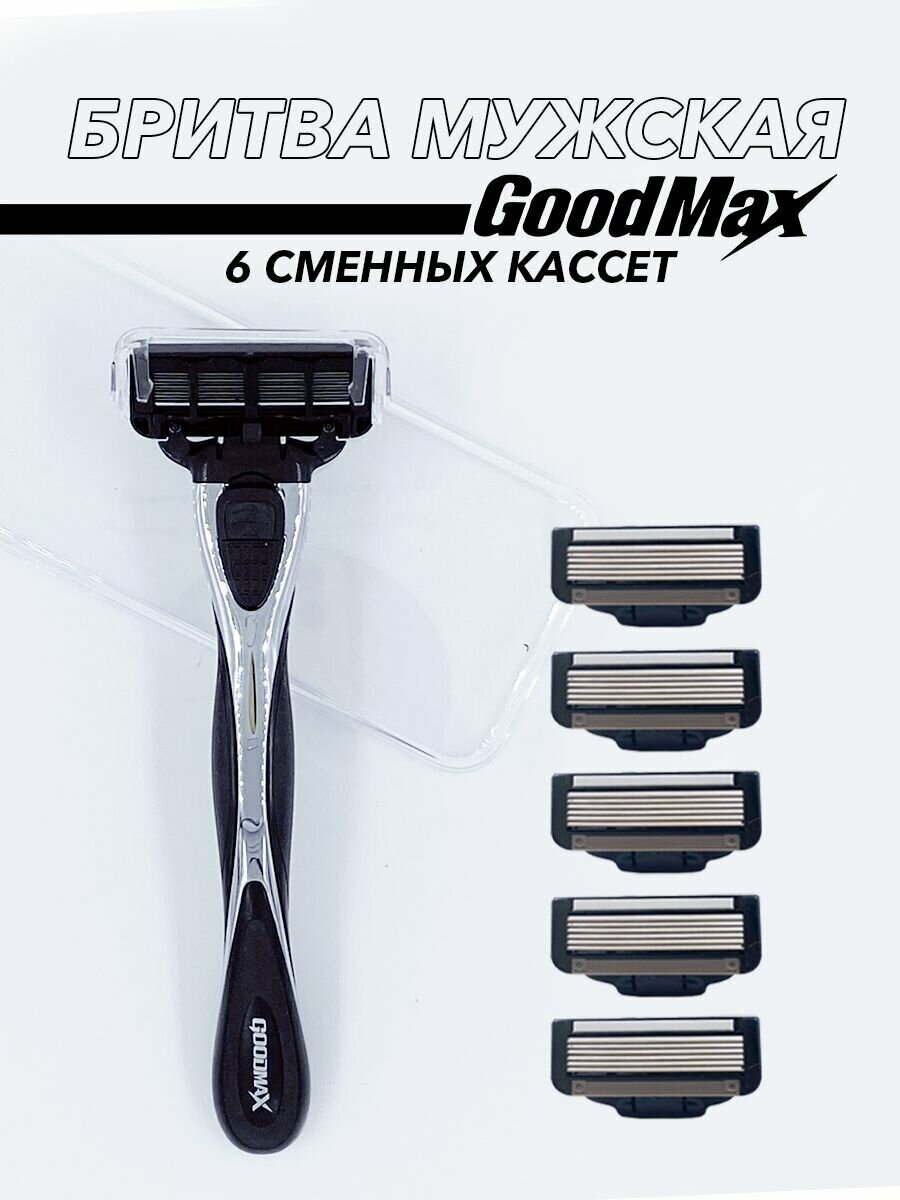 Мужская бритва GOODMAX Windrunner 6 мужская бритвенная система 6 лезвий произведенных в Швеции и сменными кассетами премиальное качество