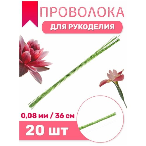 Проволока флористическая проволока для гербер 22 008мм 20шт 36 смсалатовая 180₽