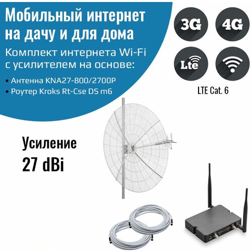 Мобильный интернет на даче, за городом 3G/4G/WI-FI – Комплект роутер Kroks m6 с антенной KNA27-800/2700P