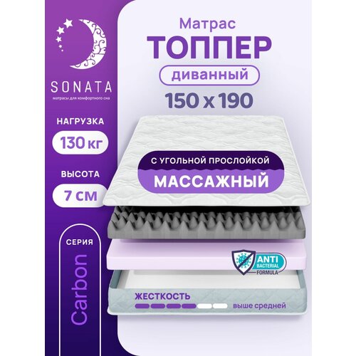 Топпер матрас 150х190 см SONATA, ортопедический, беспружинный, двуспальный, тонкий матрац для дивана, кровати, высота 7 см с массажным эффектом