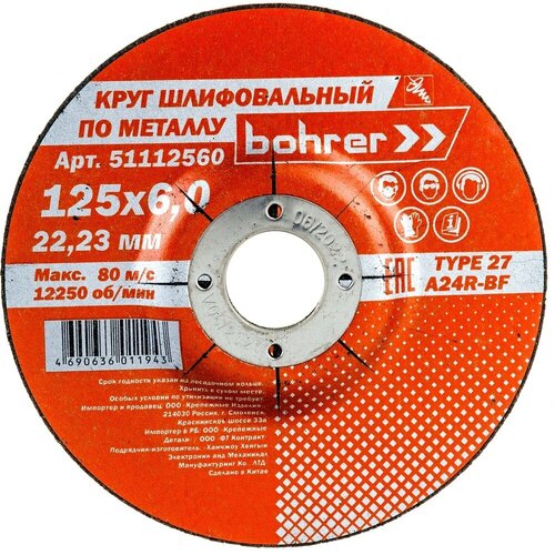 Обдирочный круг по металлу Bohrer Мастер 736₽