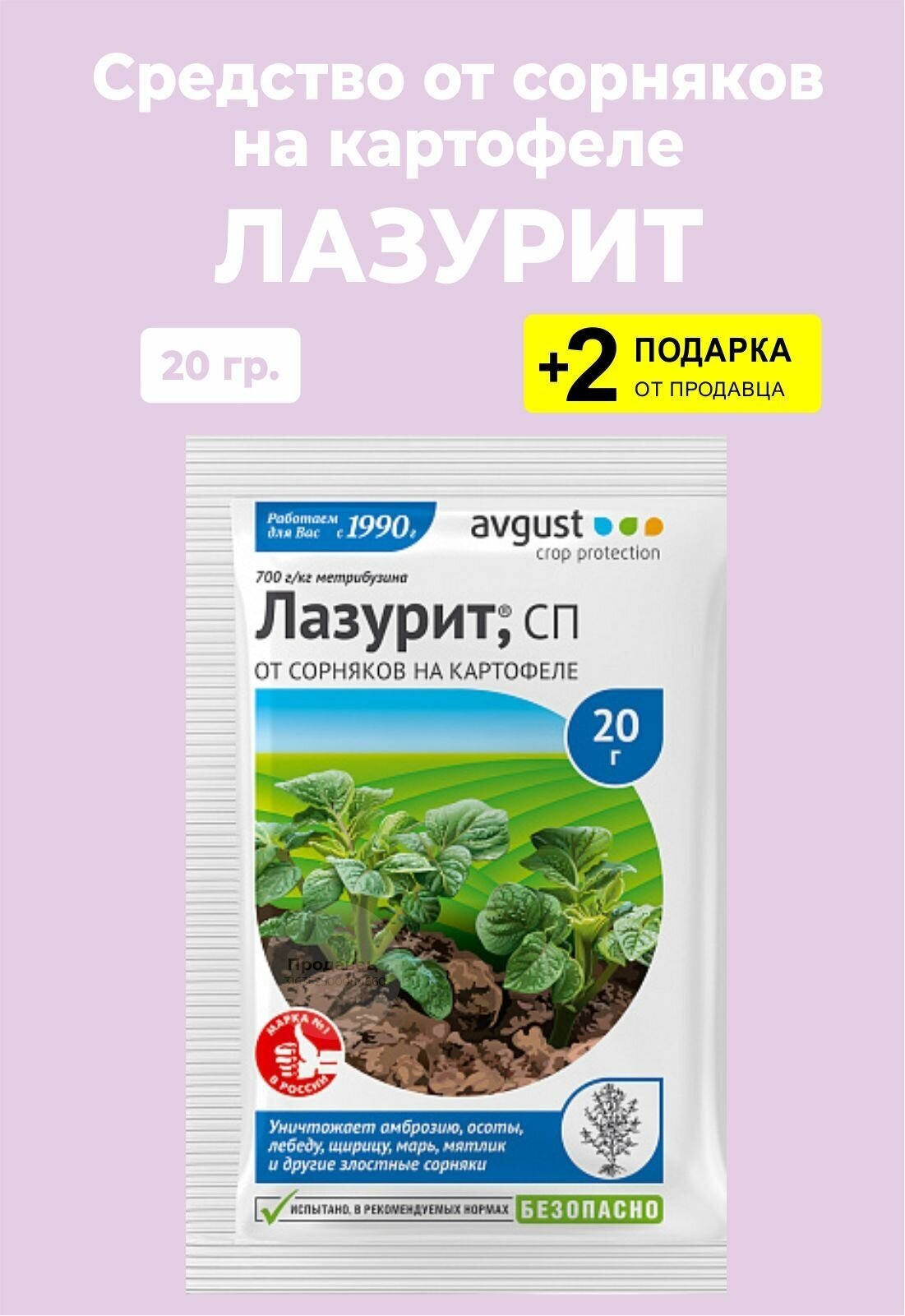 Средство "Лазурит" от сорняков на картофеле, 20 гр. + 2 Подарка - фотография № 1