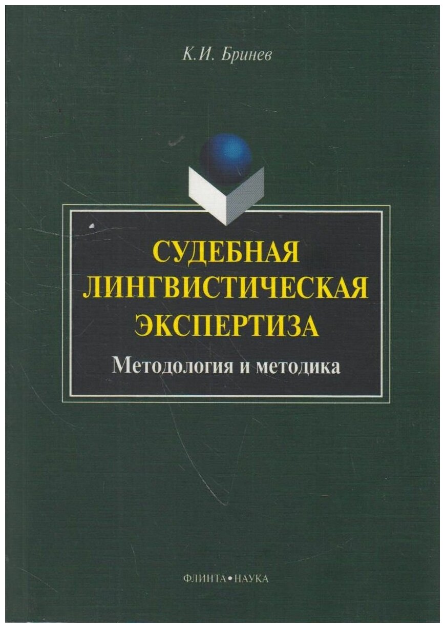 Судебная лингвистическая экспертиза. Методология и методика. Монография - фото №1