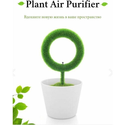 Декоративный ионизатор воздуха ionkini Plant Air Purifier