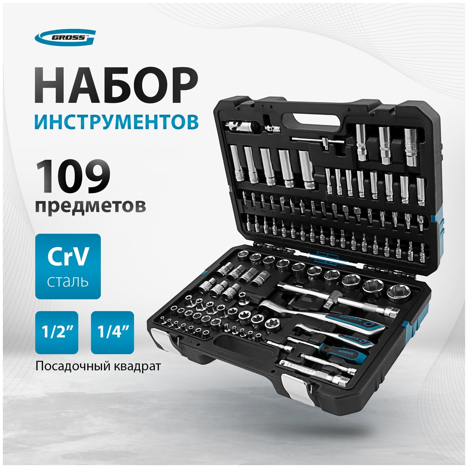 Набор инструментов 109 предметов, 120 зубьев, CrV 1/4, 1/2" Gross 14155