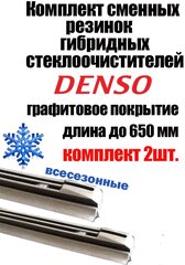 Резинка стеклоочистителя гибридной щетки Denso DUR-065 650mm (2шт.)