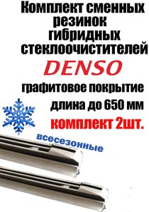 Резинка стеклоочистителя гибридной щетки Denso DUR-065 650mm (2шт.)