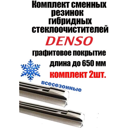 Резинка стеклоочистителя гибридной щетки Denso DUR-065 650mm (2шт.)