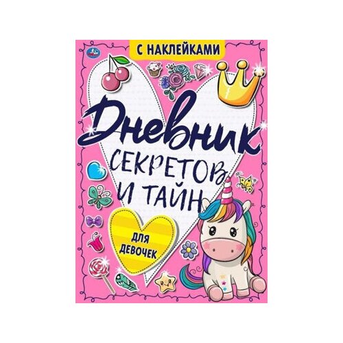 Дневник секретов и тайн для девочек. Тайные странички, 64 стр. Умка / блокноты и записные книжки