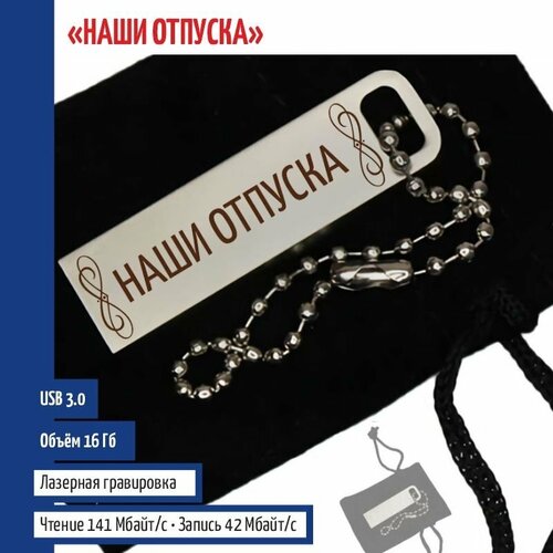 Подарки Флешка "Наши отпуска" на цепочке (16 Гб)