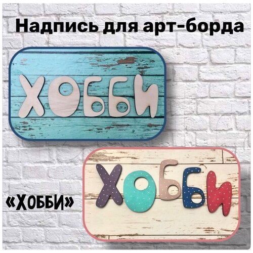 Объёмный элемент для арт-борда 