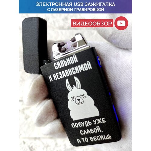 Зажигалка электронная USB подарочная с гравировкой, зажигалка для женщины, с приколом